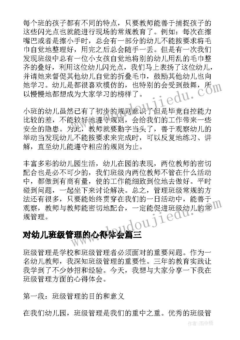 最新对幼儿班级管理的心得体会 班级管理心得体会篇幼儿(优质16篇)