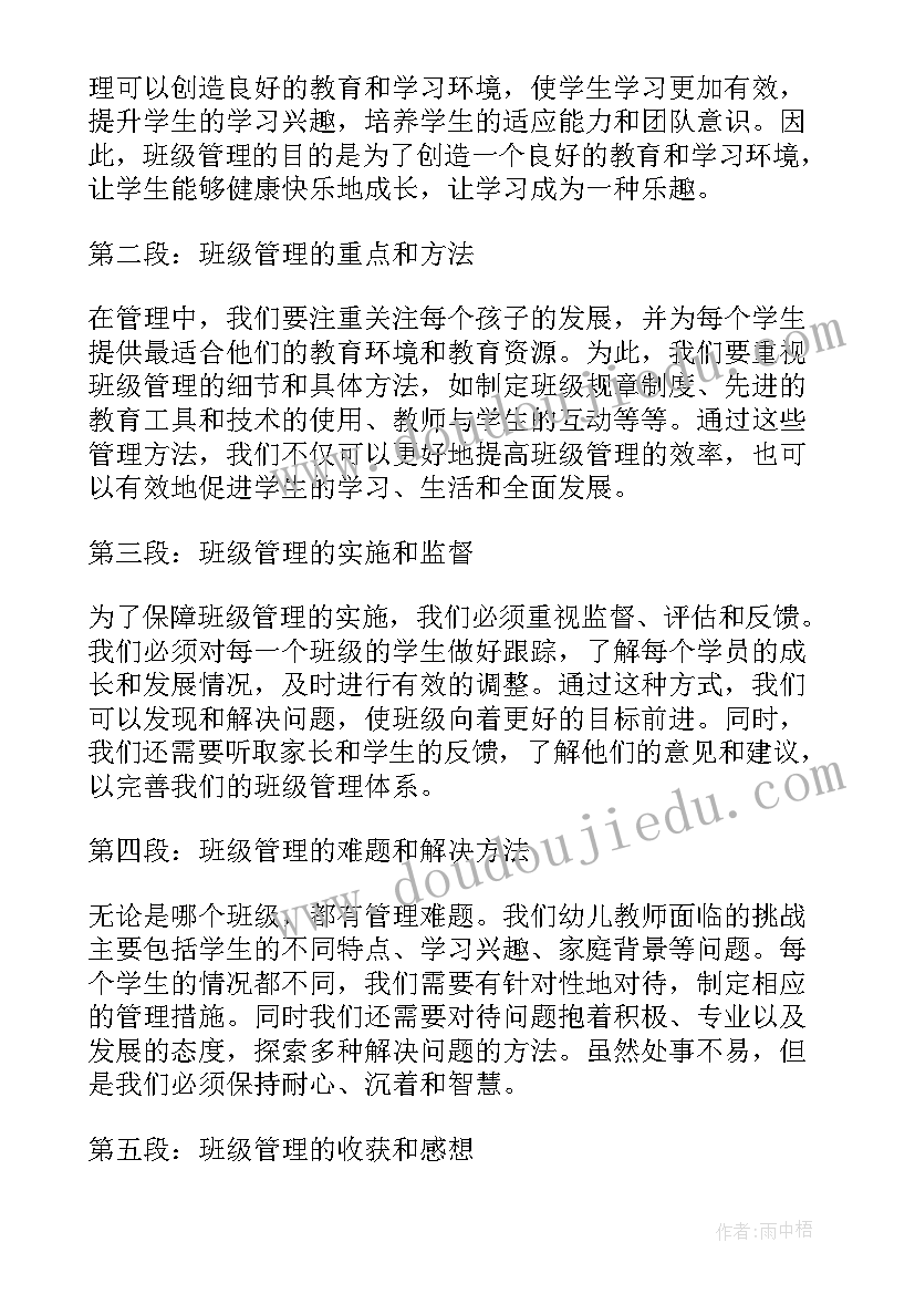 最新对幼儿班级管理的心得体会 班级管理心得体会篇幼儿(优质16篇)