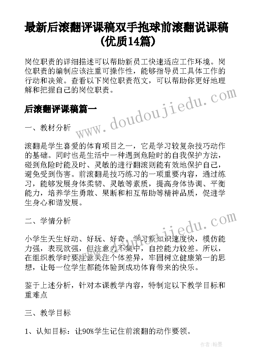 最新后滚翻评课稿 双手抱球前滚翻说课稿(优质14篇)