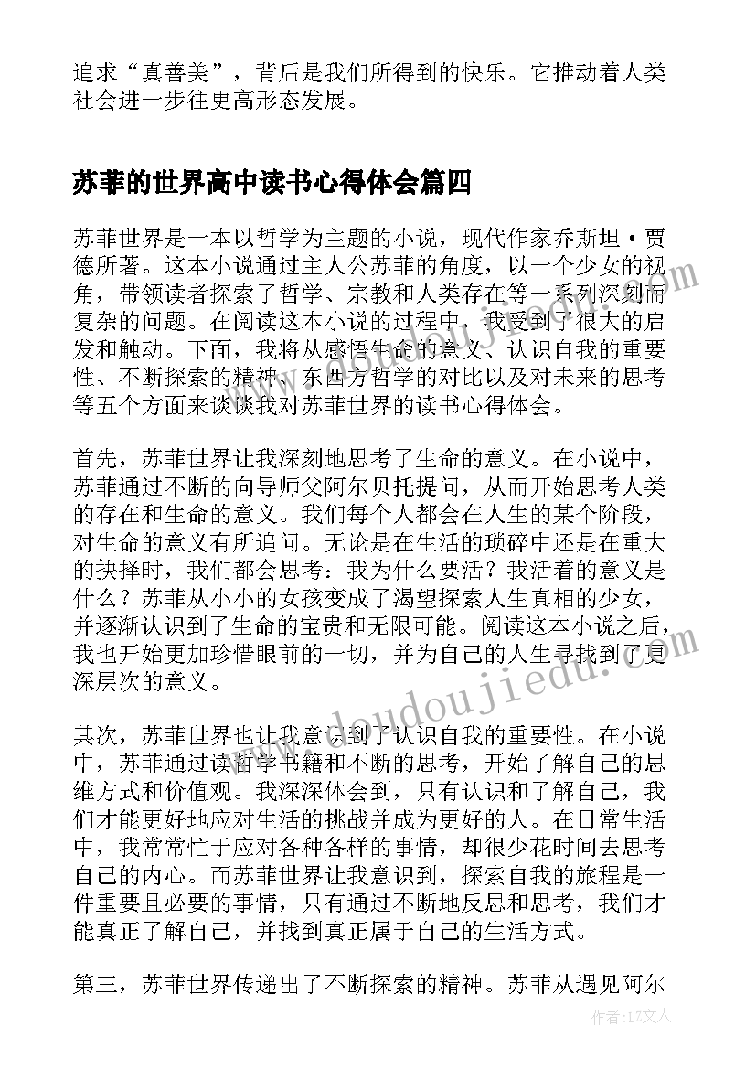 2023年苏菲的世界高中读书心得体会 苏菲世界读书心得体会(汇总14篇)