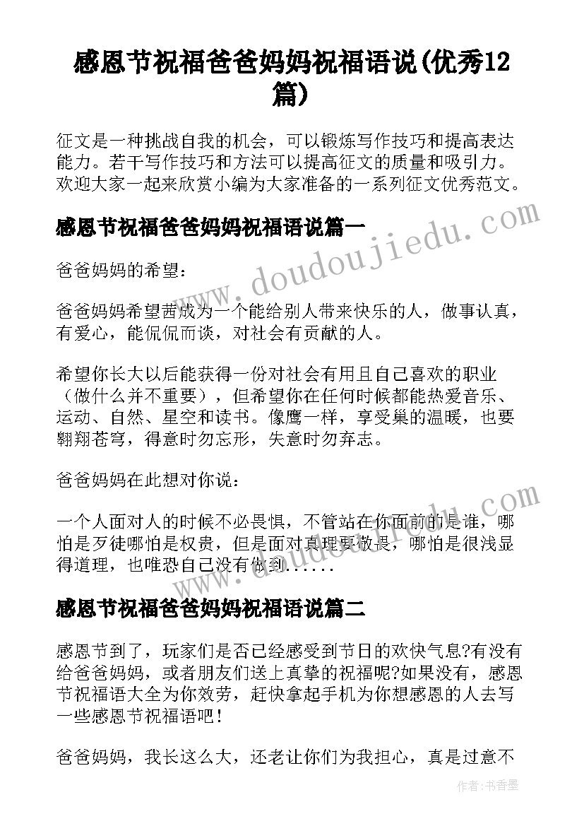 感恩节祝福爸爸妈妈祝福语说(优秀12篇)