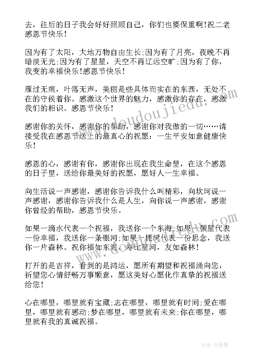 感恩节祝福爸爸妈妈祝福语说(优秀12篇)