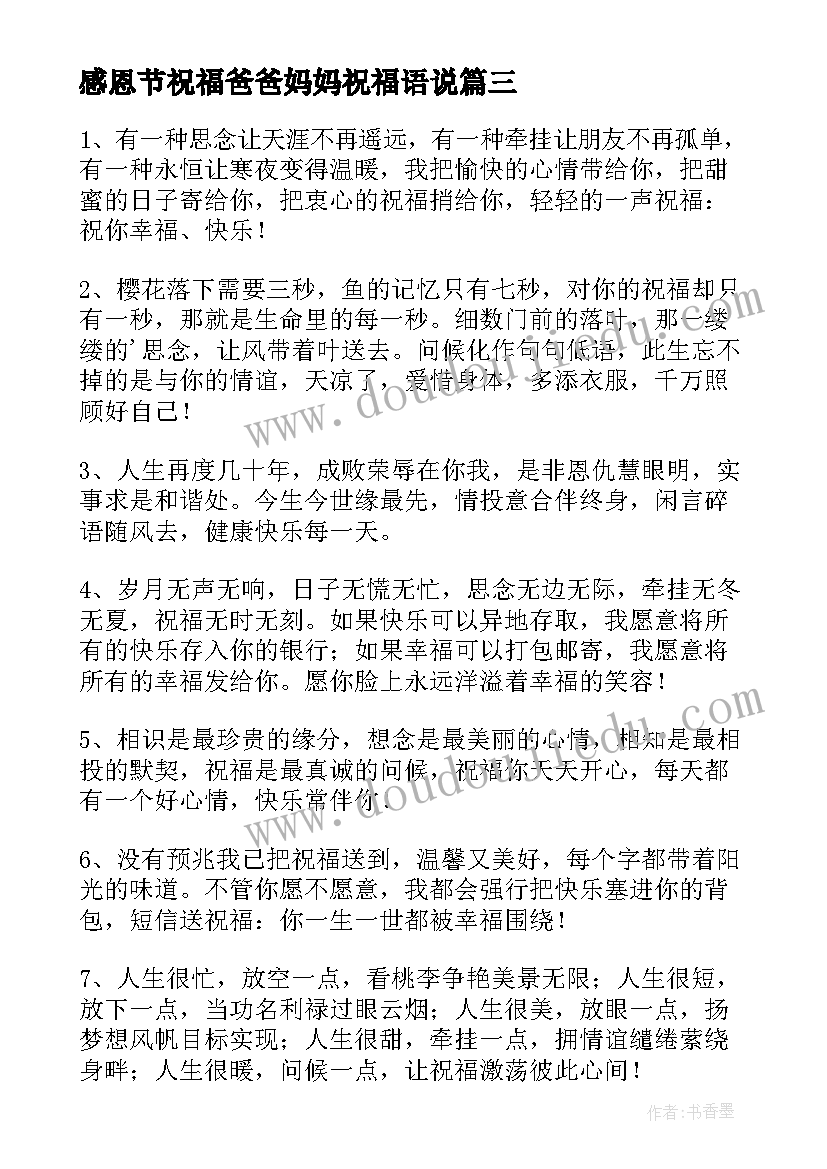 感恩节祝福爸爸妈妈祝福语说(优秀12篇)