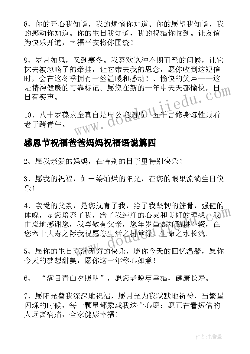 感恩节祝福爸爸妈妈祝福语说(优秀12篇)