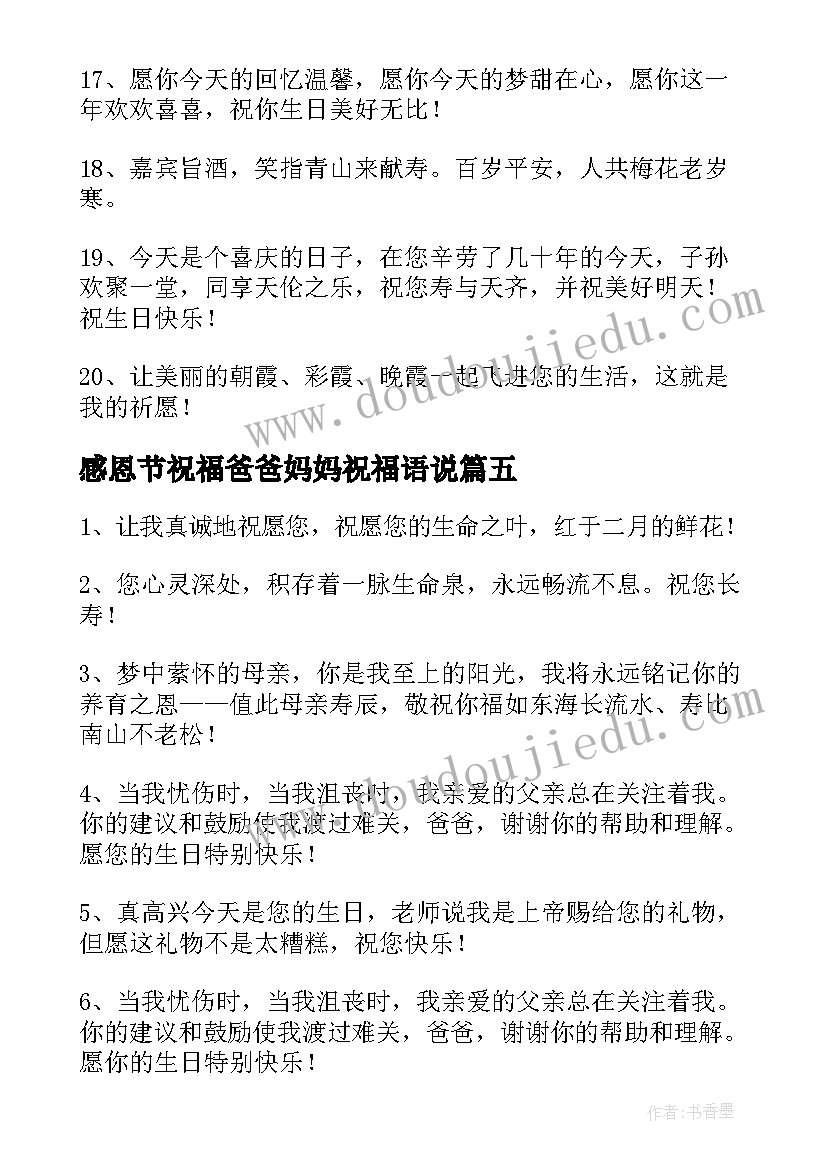 感恩节祝福爸爸妈妈祝福语说(优秀12篇)