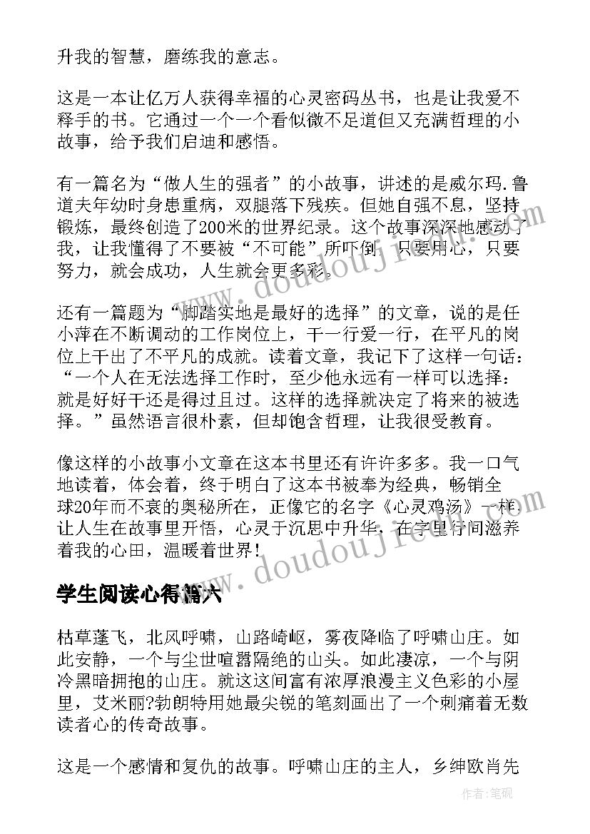 最新学生阅读心得(汇总8篇)