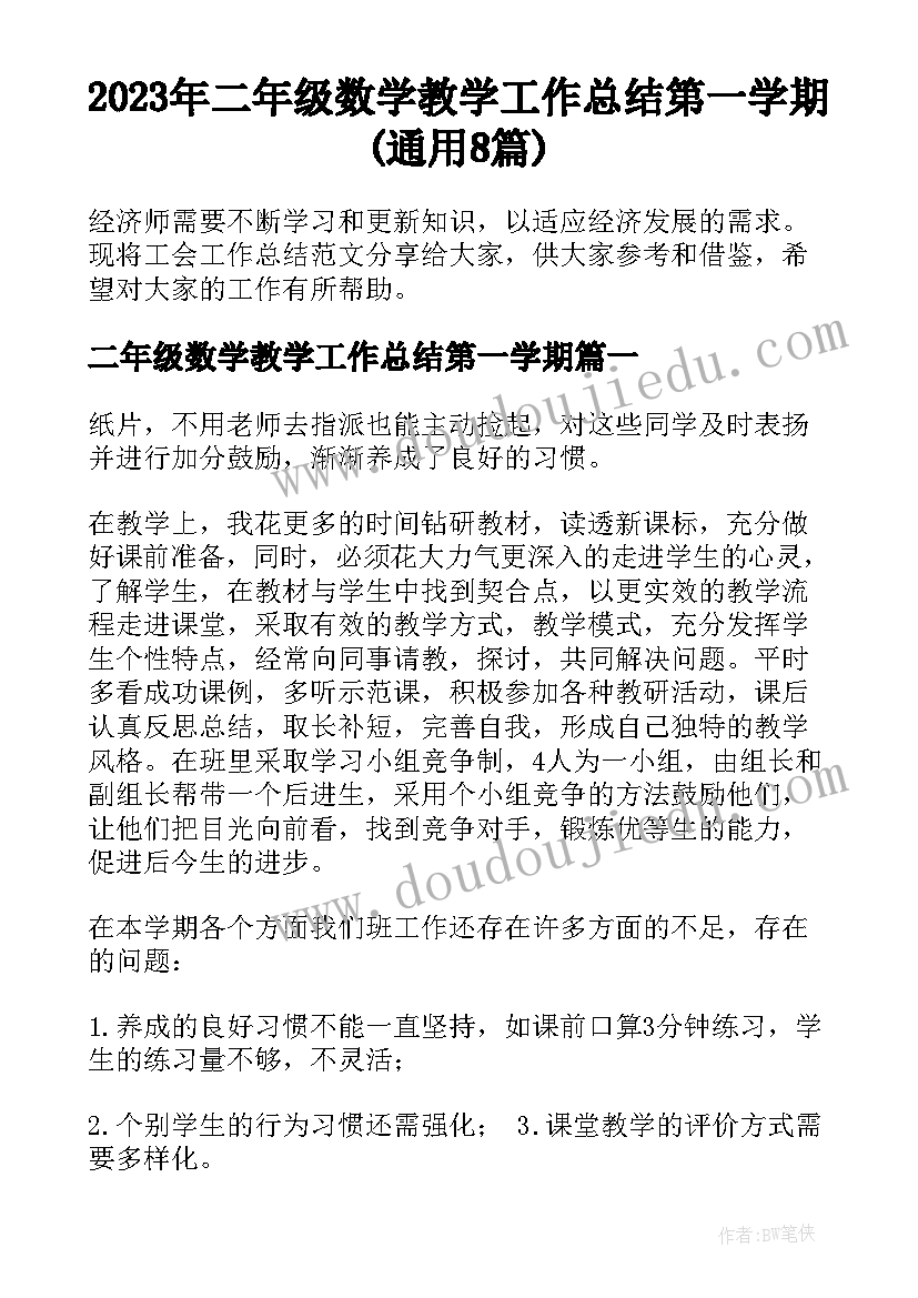 2023年二年级数学教学工作总结第一学期(通用8篇)