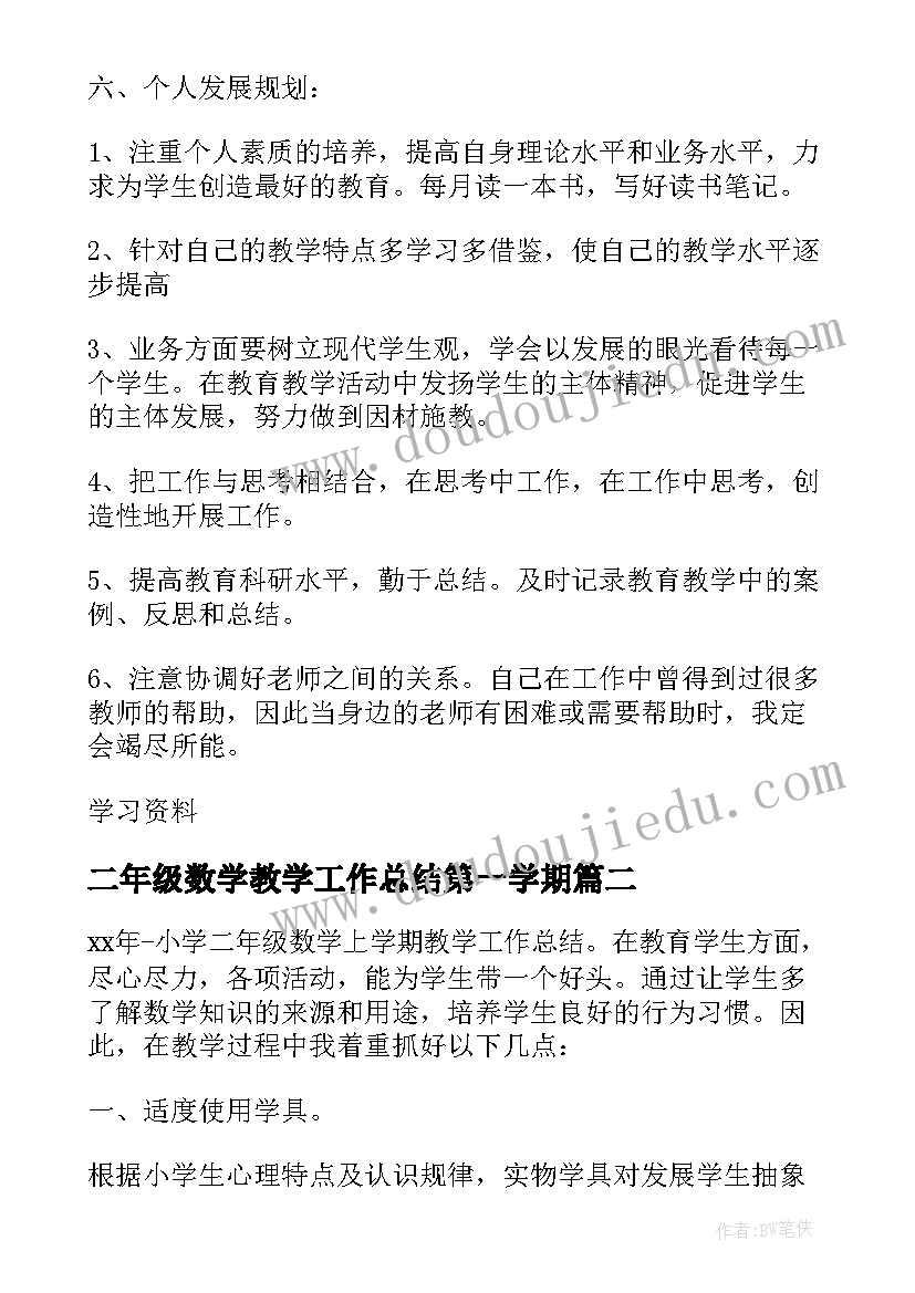 2023年二年级数学教学工作总结第一学期(通用8篇)