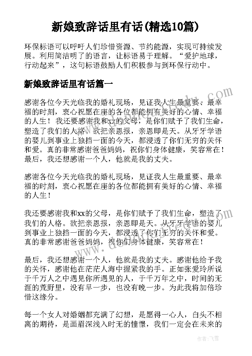 新娘致辞话里有话(精选10篇)