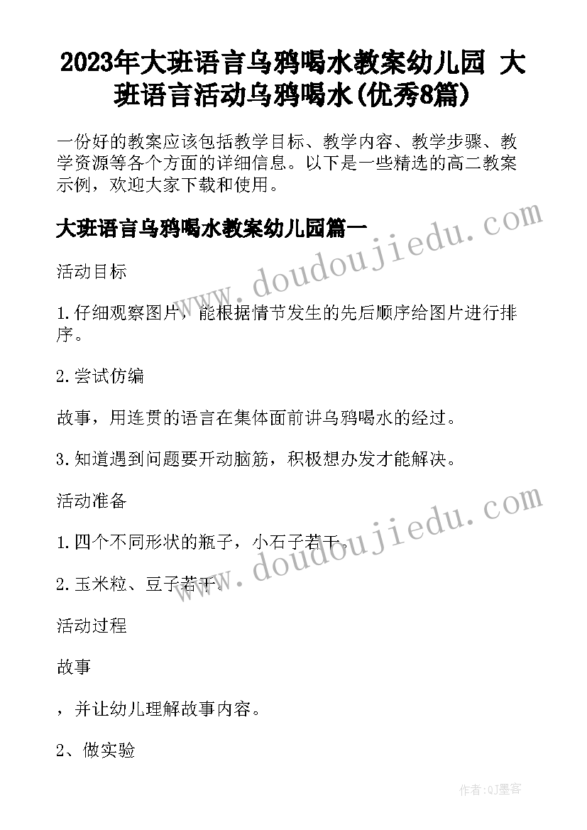 2023年大班语言乌鸦喝水教案幼儿园 大班语言活动乌鸦喝水(优秀8篇)