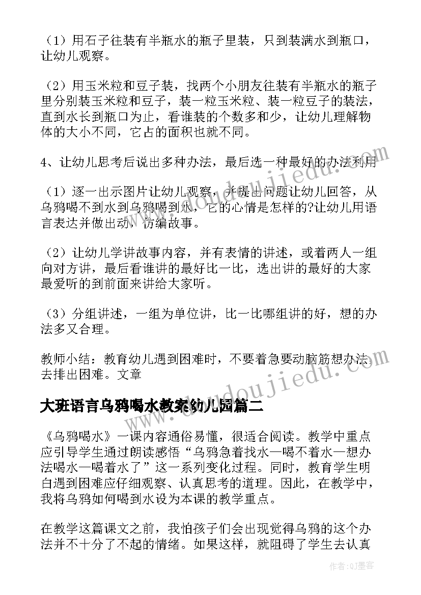 2023年大班语言乌鸦喝水教案幼儿园 大班语言活动乌鸦喝水(优秀8篇)