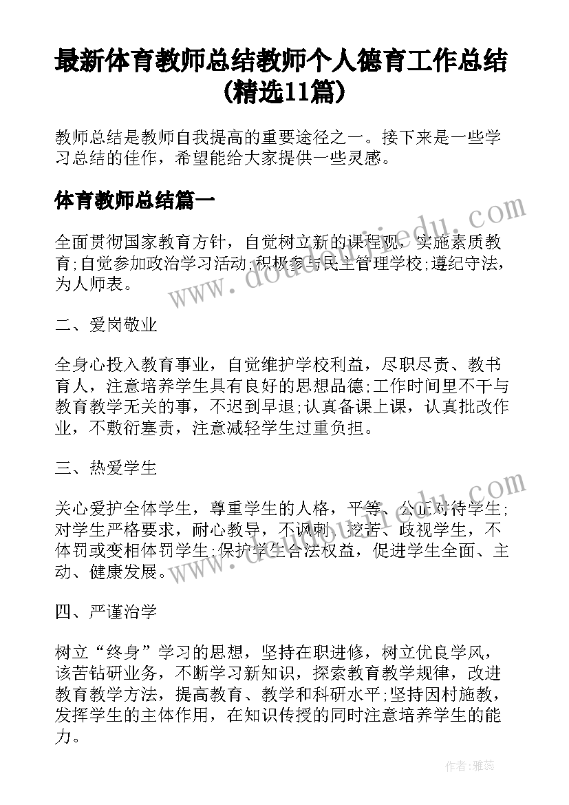 最新体育教师总结 教师个人德育工作总结(精选11篇)