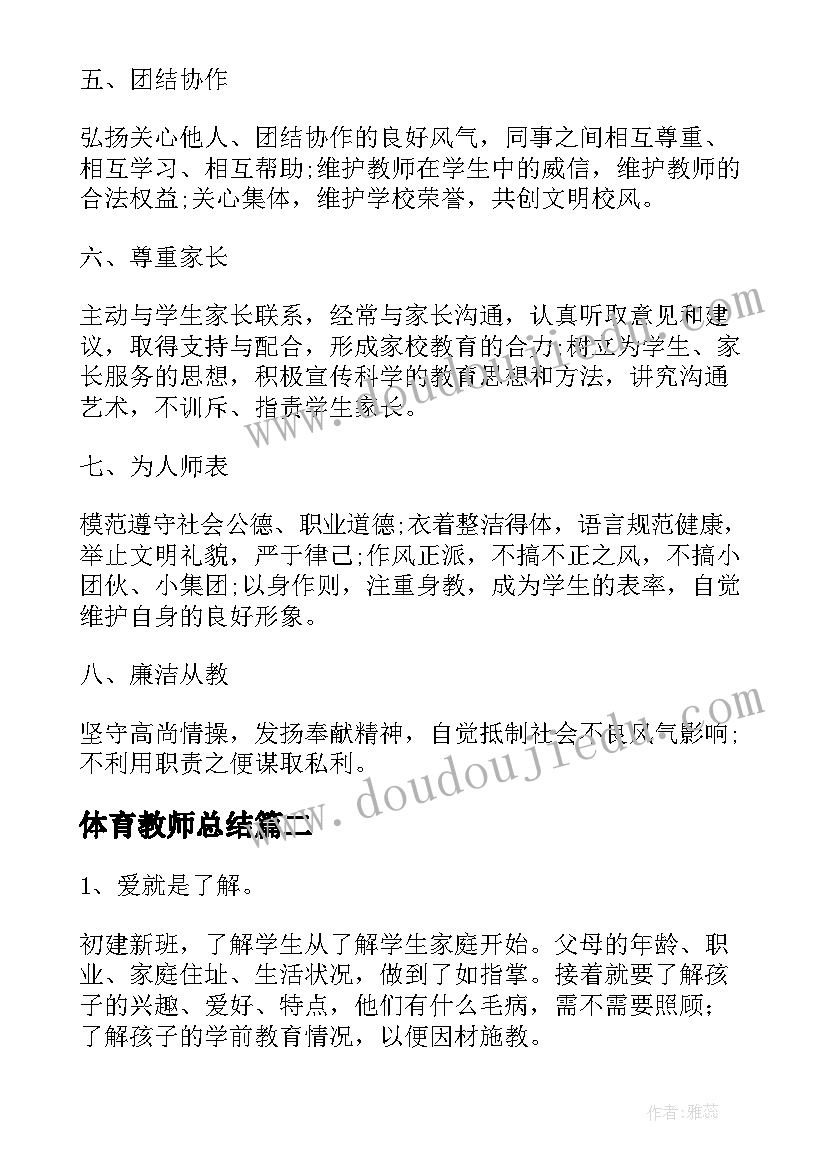 最新体育教师总结 教师个人德育工作总结(精选11篇)