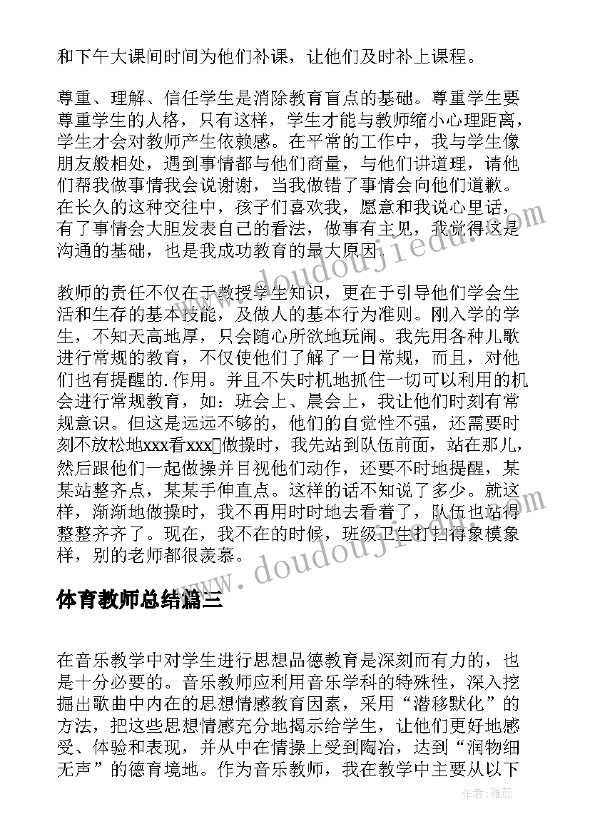 最新体育教师总结 教师个人德育工作总结(精选11篇)