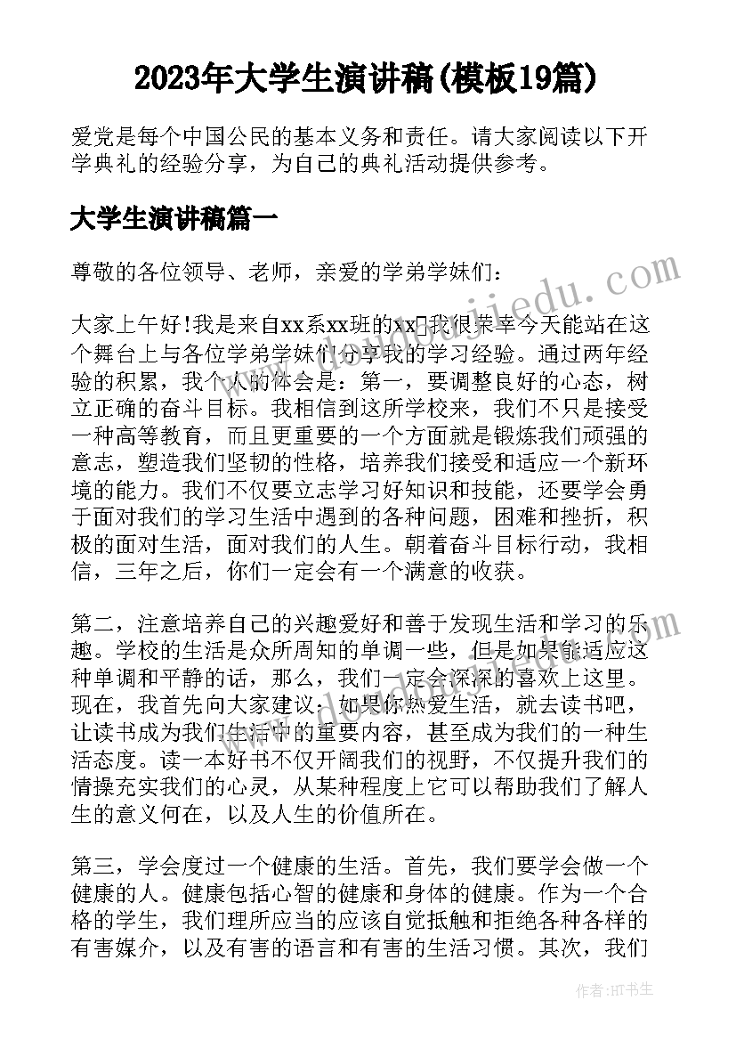 2023年大学生演讲稿(模板19篇)