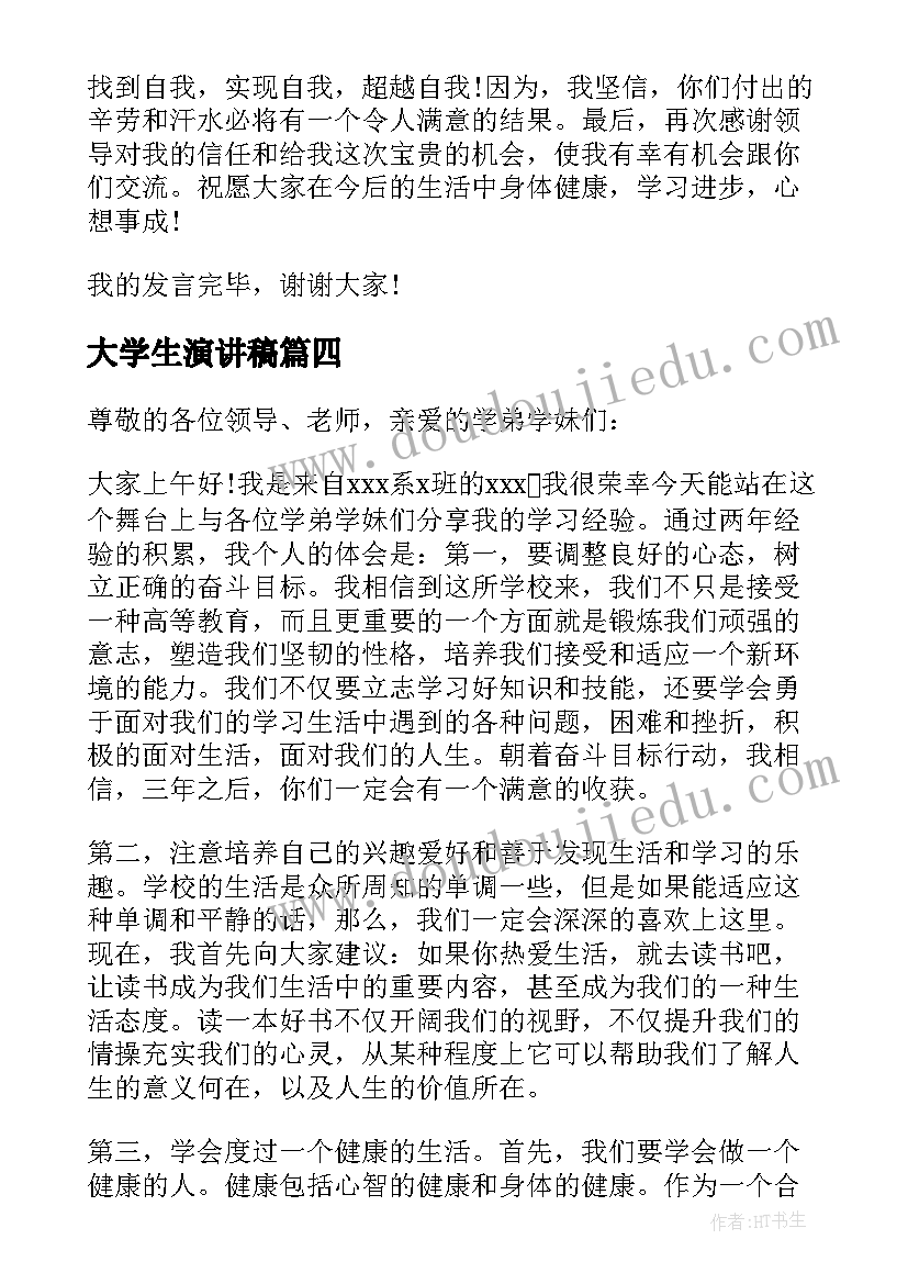 2023年大学生演讲稿(模板19篇)