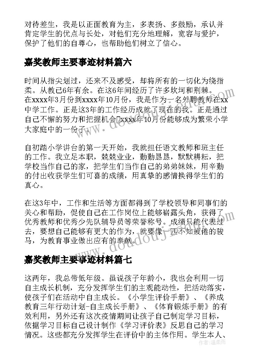 最新嘉奖教师主要事迹材料(模板8篇)