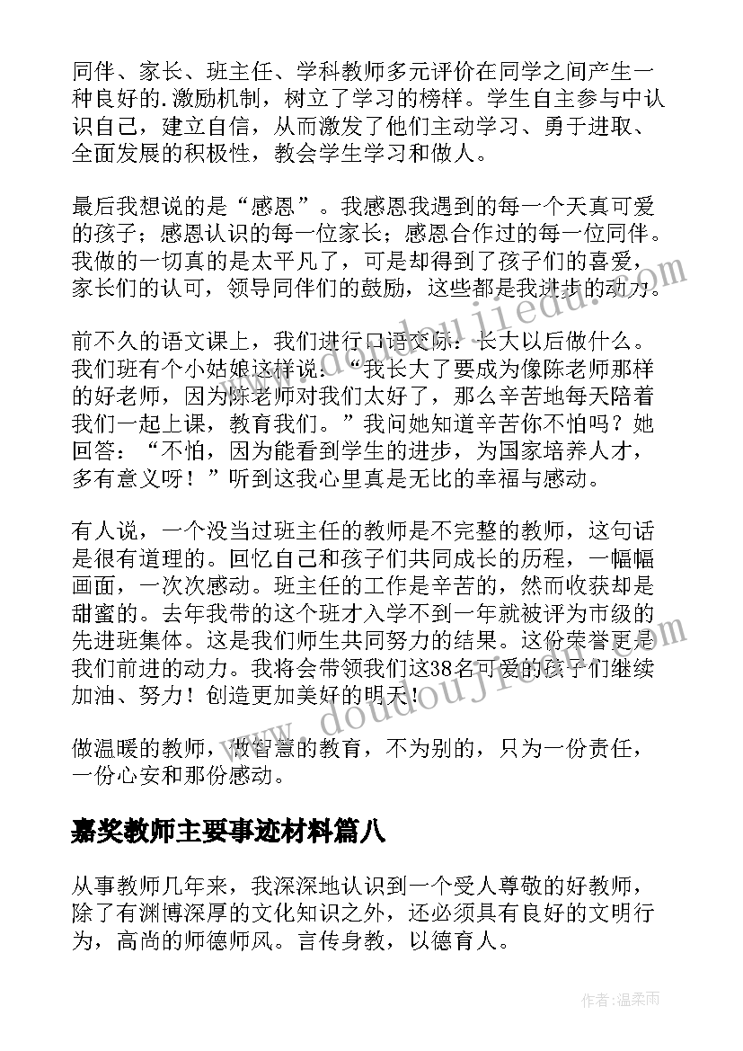 最新嘉奖教师主要事迹材料(模板8篇)