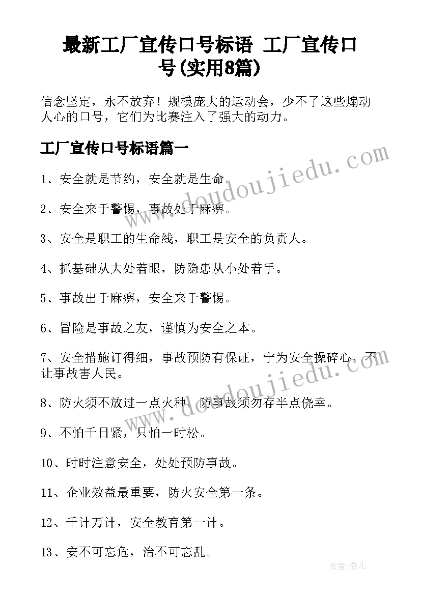 最新工厂宣传口号标语 工厂宣传口号(实用8篇)