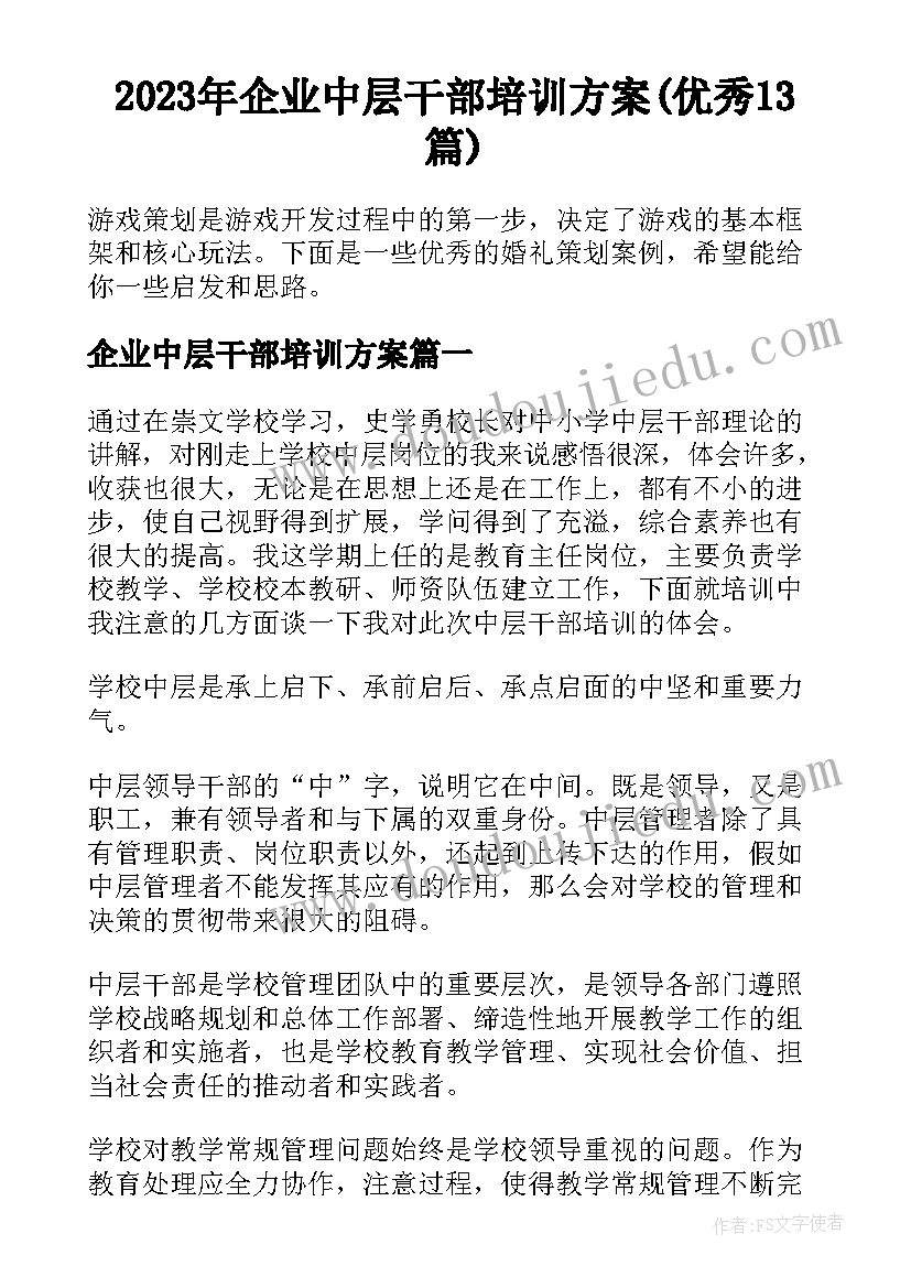 2023年企业中层干部培训方案(优秀13篇)