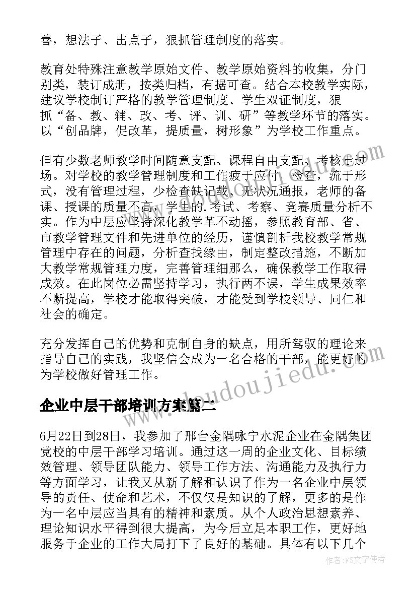 2023年企业中层干部培训方案(优秀13篇)