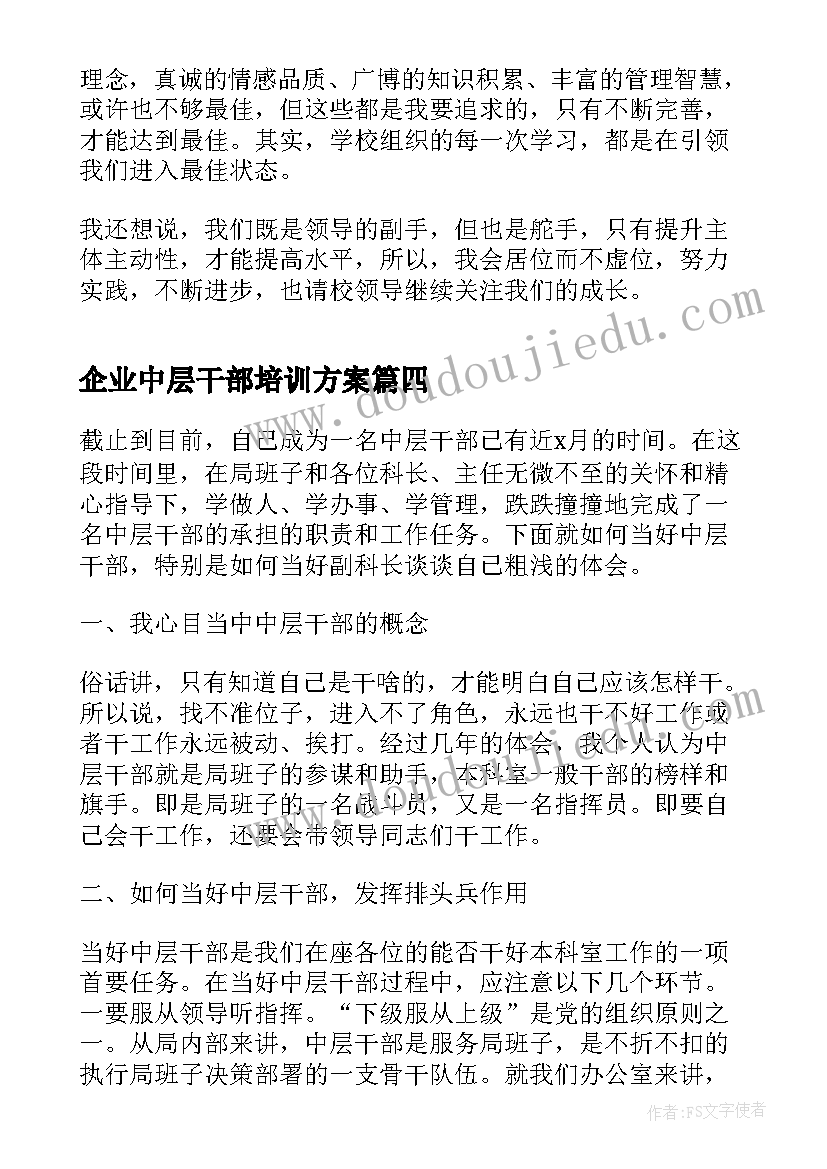 2023年企业中层干部培训方案(优秀13篇)