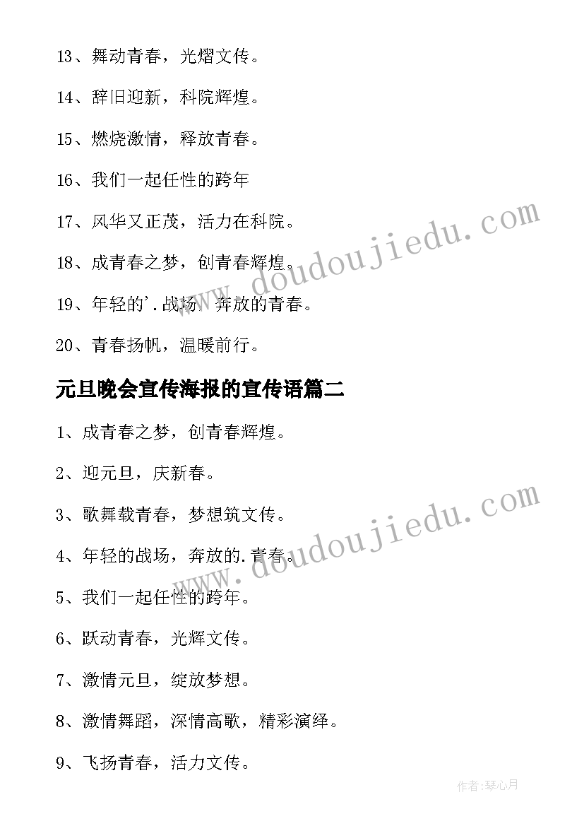 元旦晚会宣传海报的宣传语 元旦晚会海报的宣传语(大全8篇)