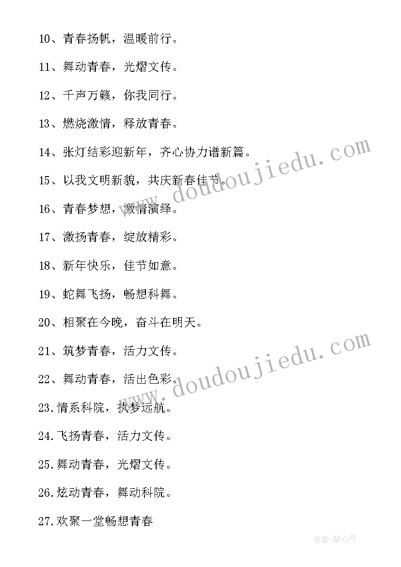 元旦晚会宣传海报的宣传语 元旦晚会海报的宣传语(大全8篇)