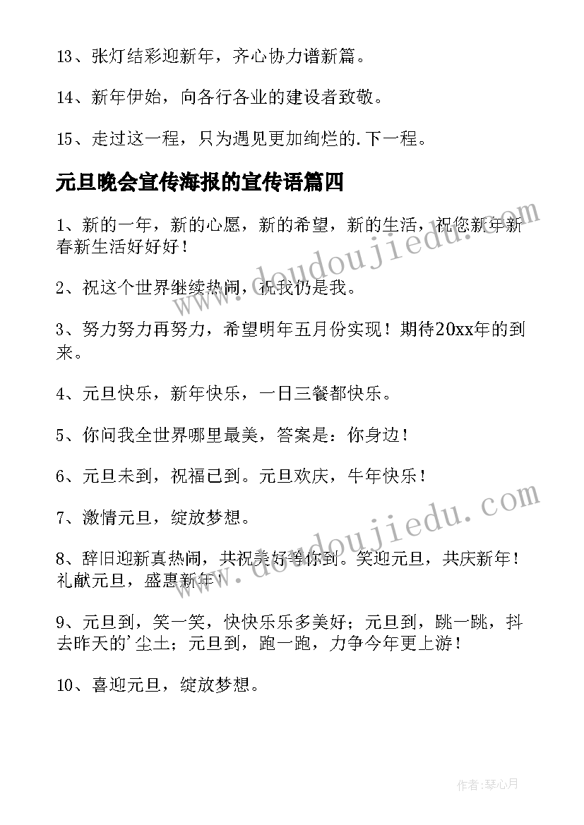 元旦晚会宣传海报的宣传语 元旦晚会海报的宣传语(大全8篇)