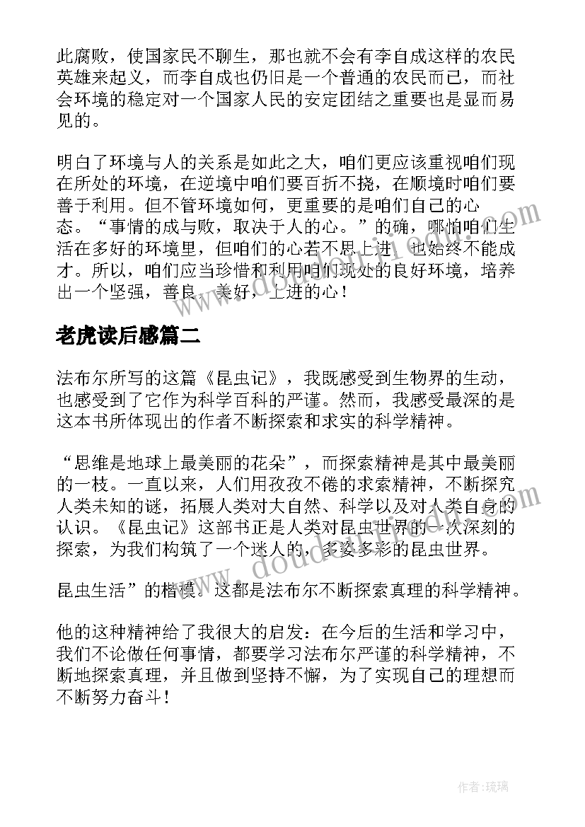 2023年老虎读后感(实用8篇)