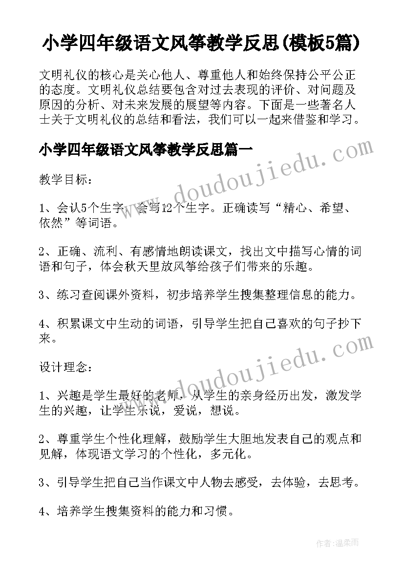 小学四年级语文风筝教学反思(模板5篇)