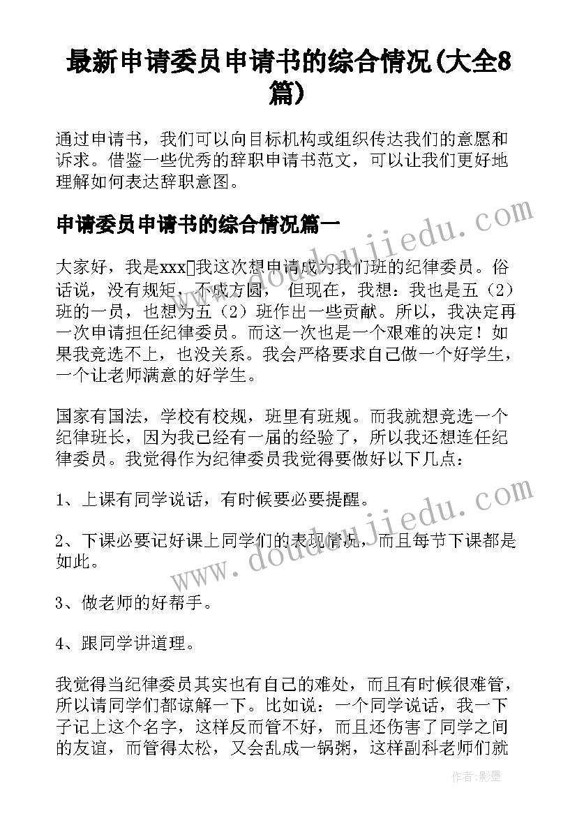 最新申请委员申请书的综合情况(大全8篇)