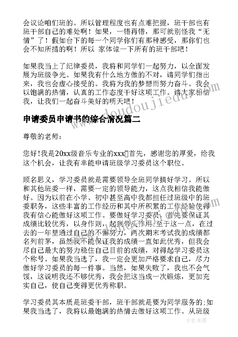 最新申请委员申请书的综合情况(大全8篇)