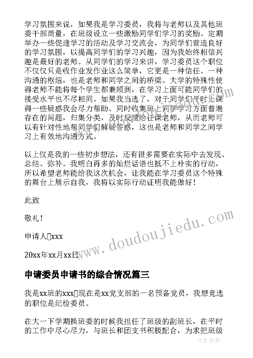 最新申请委员申请书的综合情况(大全8篇)