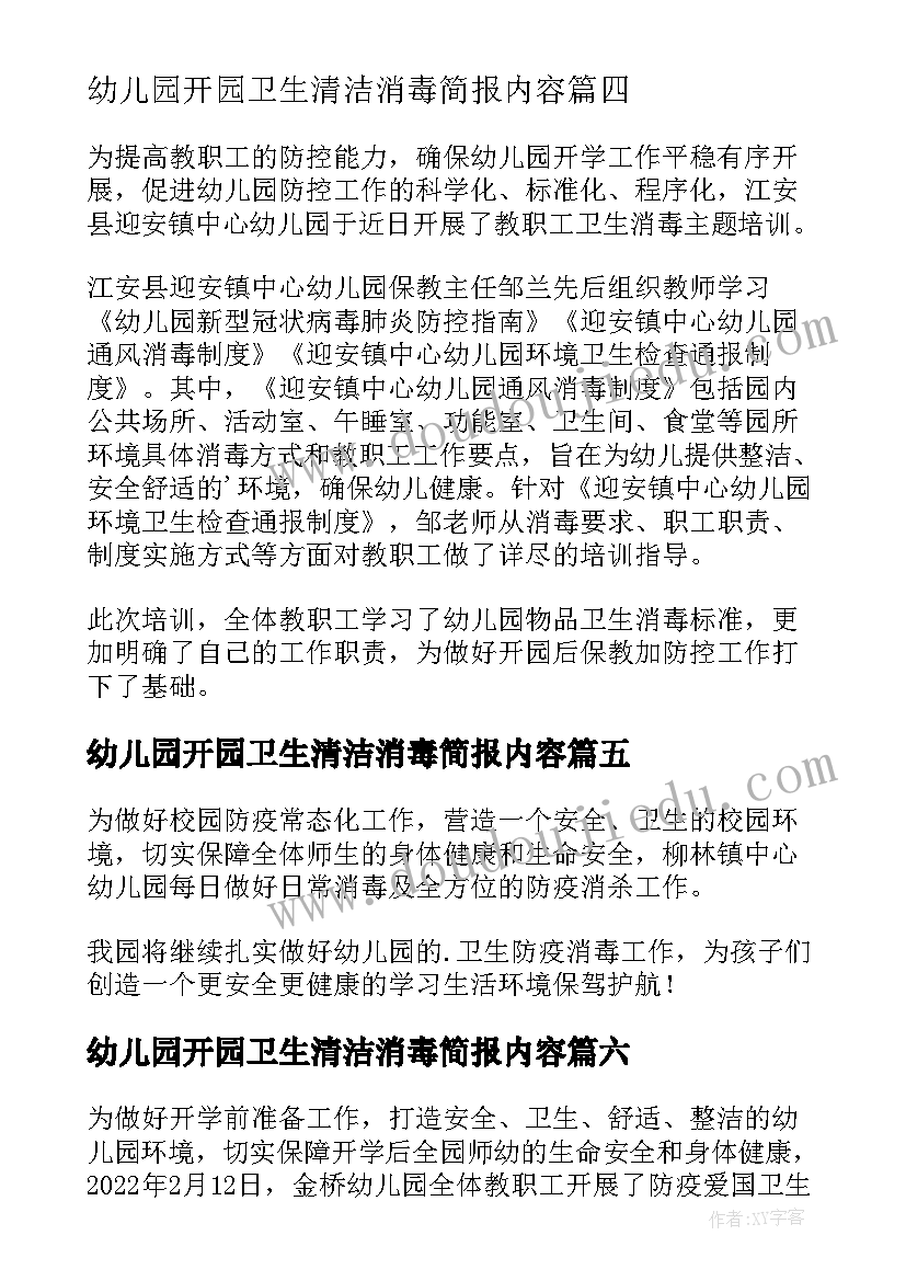 2023年幼儿园开园卫生清洁消毒简报内容 幼儿园开园卫生清洁消毒简报(大全8篇)