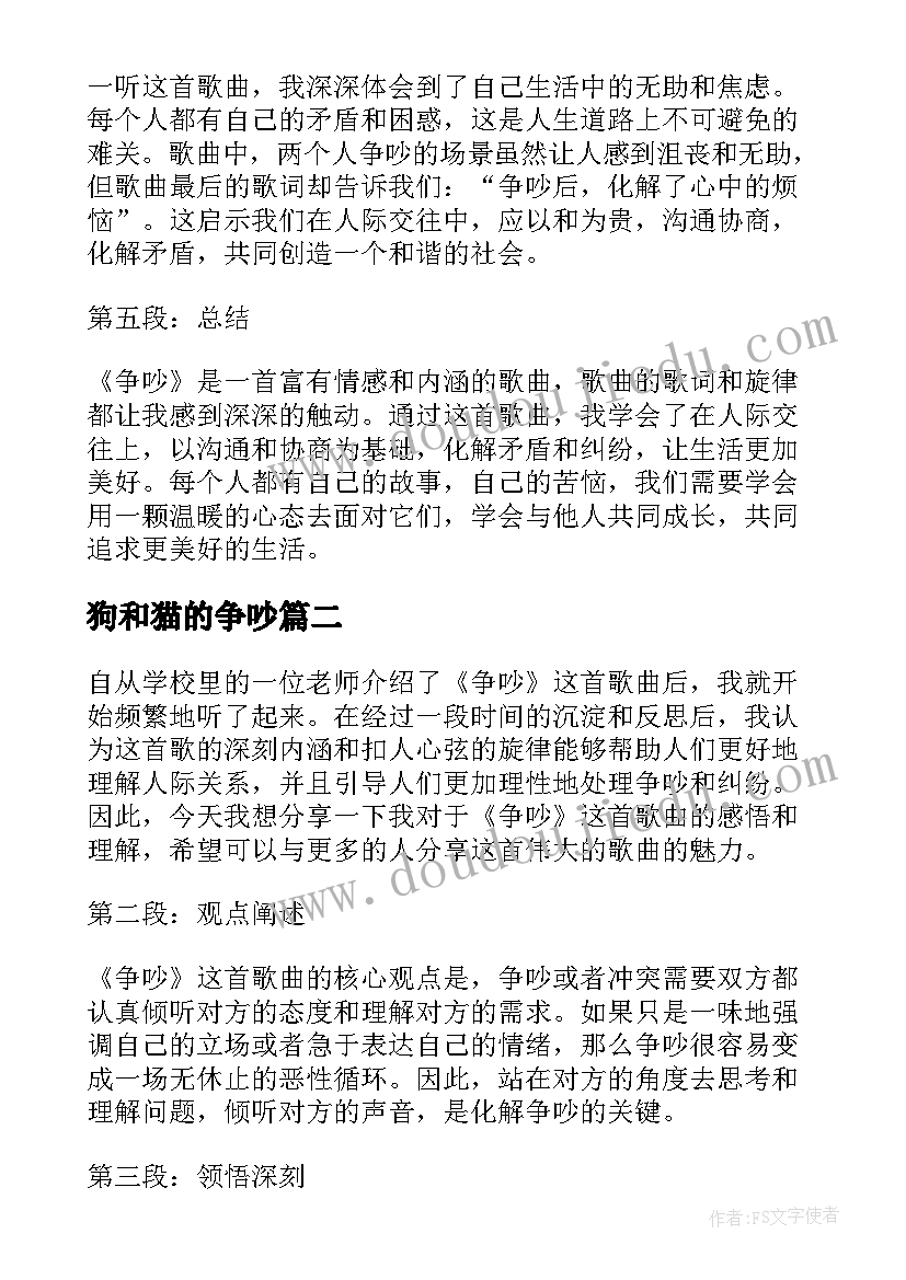 狗和猫的争吵 听争吵的心得体会(精选11篇)