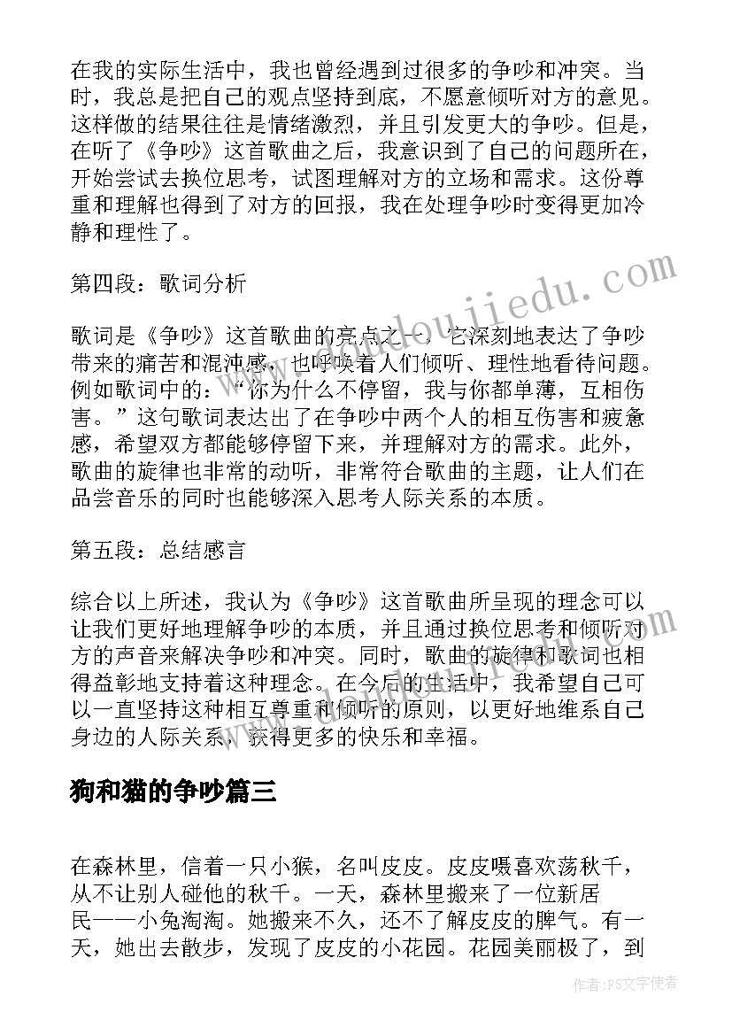 狗和猫的争吵 听争吵的心得体会(精选11篇)