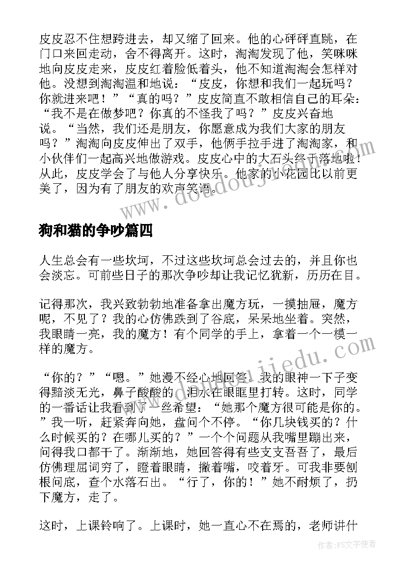 狗和猫的争吵 听争吵的心得体会(精选11篇)