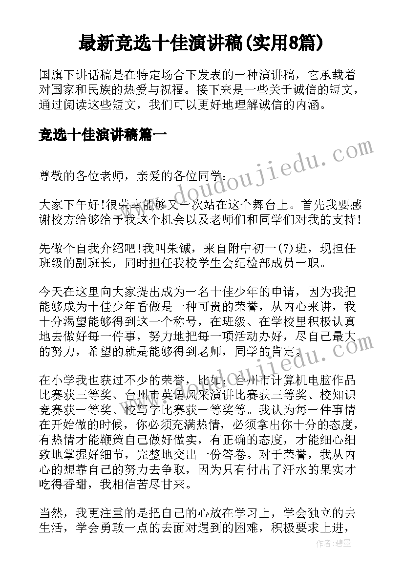 最新竞选十佳演讲稿(实用8篇)