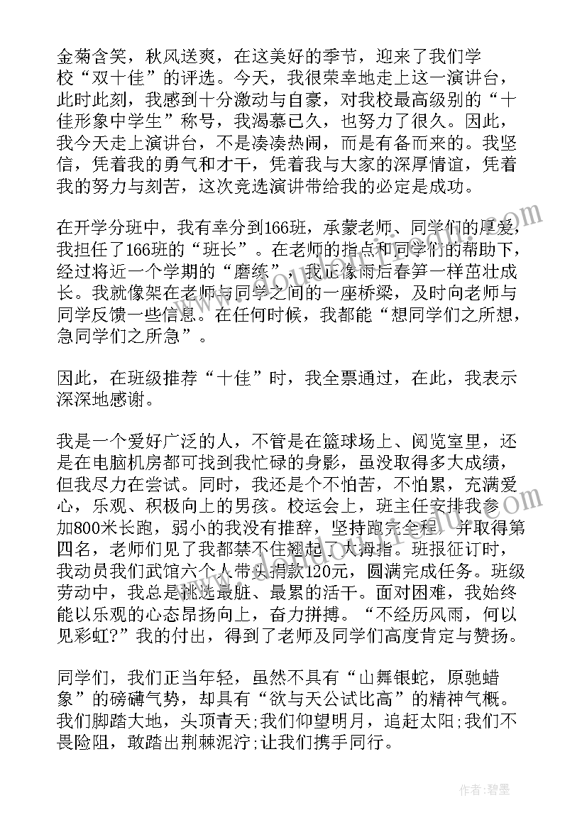 最新竞选十佳演讲稿(实用8篇)