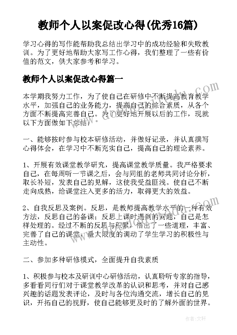 教师个人以案促改心得(优秀16篇)