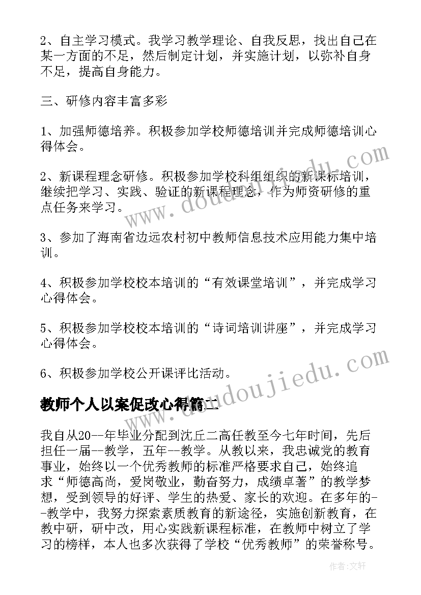 教师个人以案促改心得(优秀16篇)