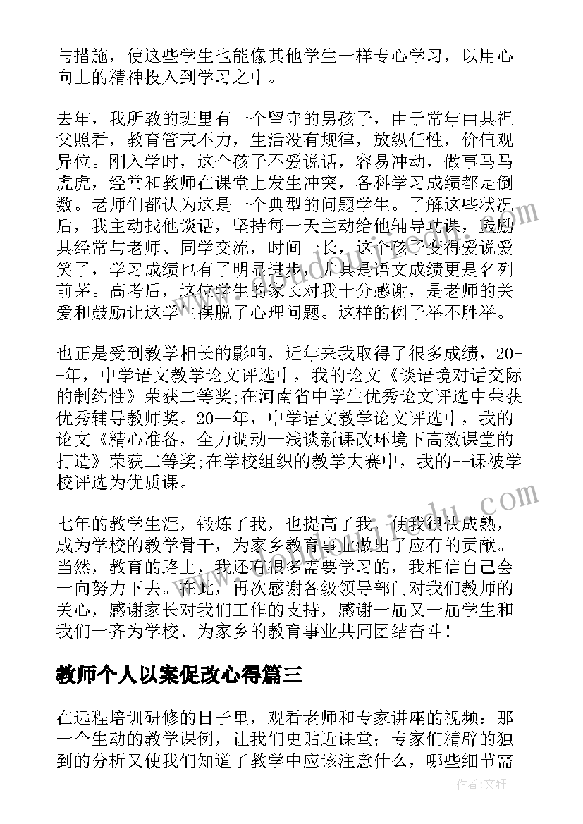 教师个人以案促改心得(优秀16篇)