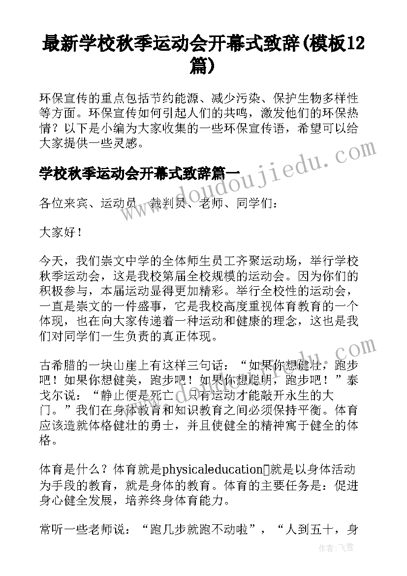 最新学校秋季运动会开幕式致辞(模板12篇)