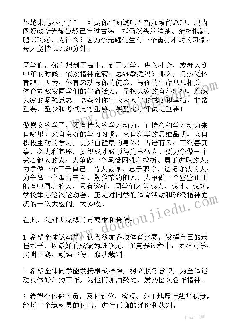 最新学校秋季运动会开幕式致辞(模板12篇)