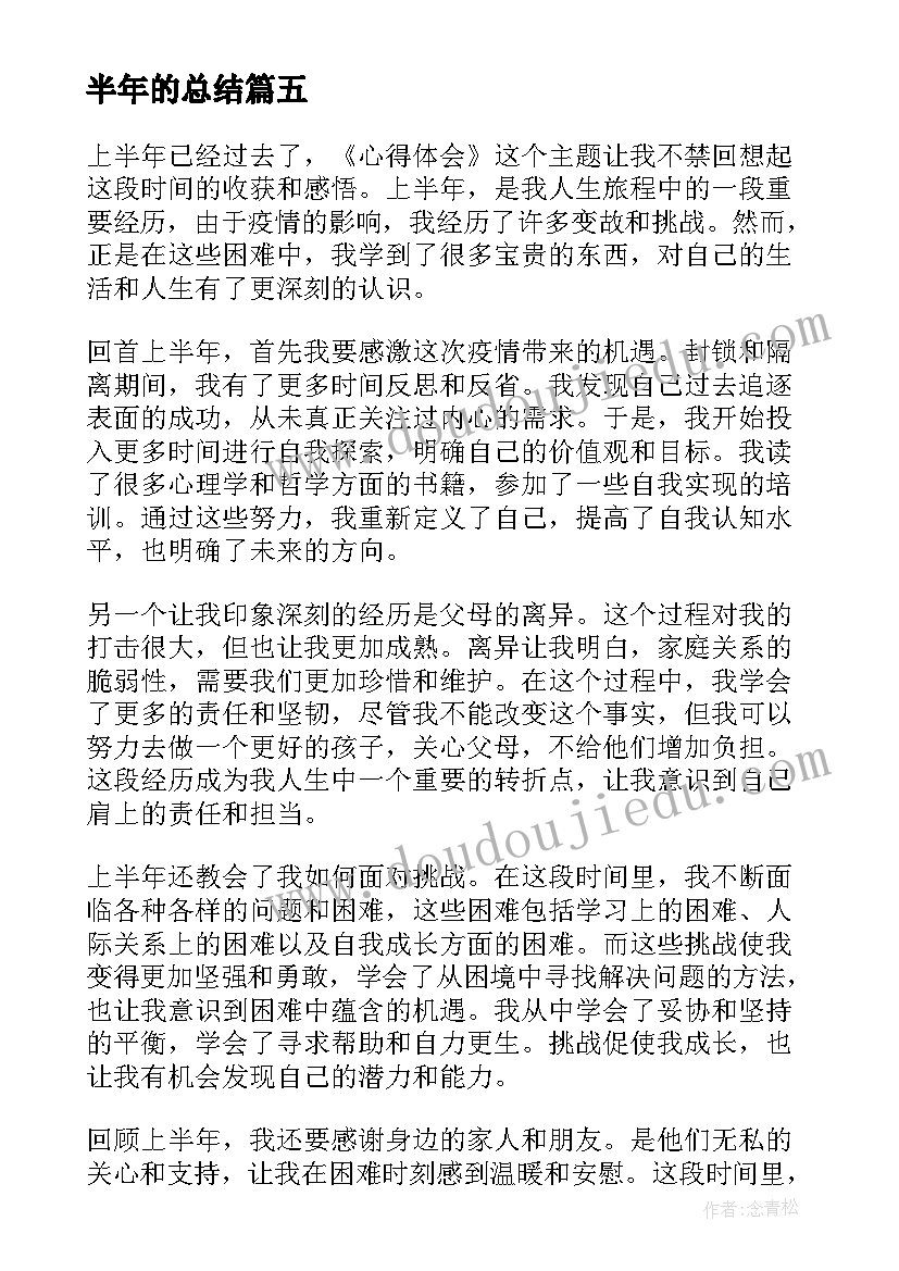 最新半年的总结(优秀11篇)