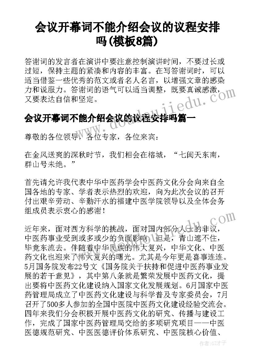 会议开幕词不能介绍会议的议程安排吗(模板8篇)