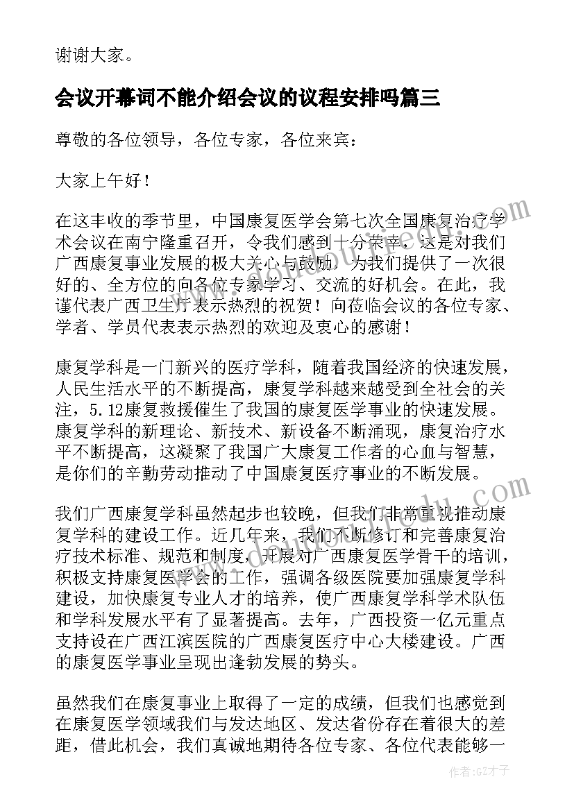 会议开幕词不能介绍会议的议程安排吗(模板8篇)