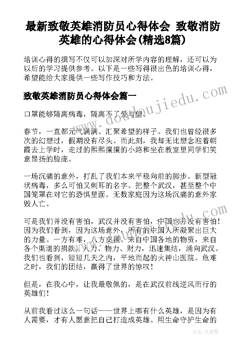 最新致敬英雄消防员心得体会 致敬消防英雄的心得体会(精选8篇)