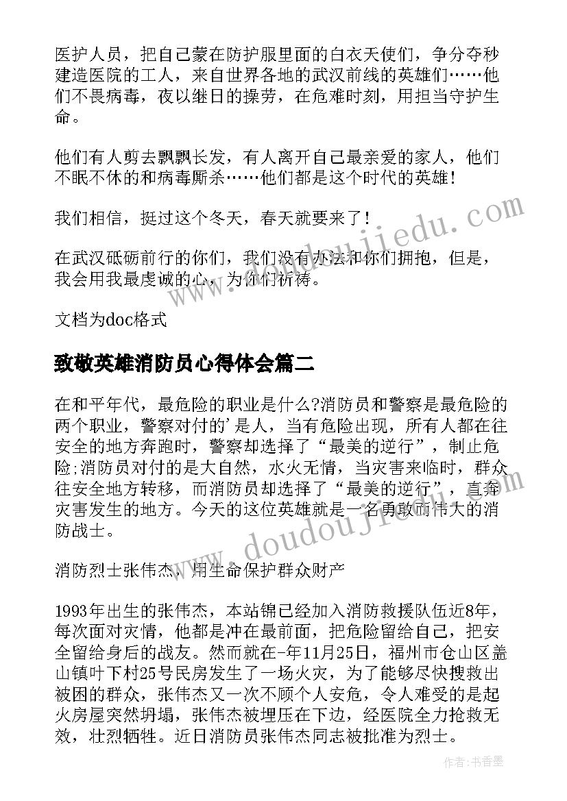 最新致敬英雄消防员心得体会 致敬消防英雄的心得体会(精选8篇)